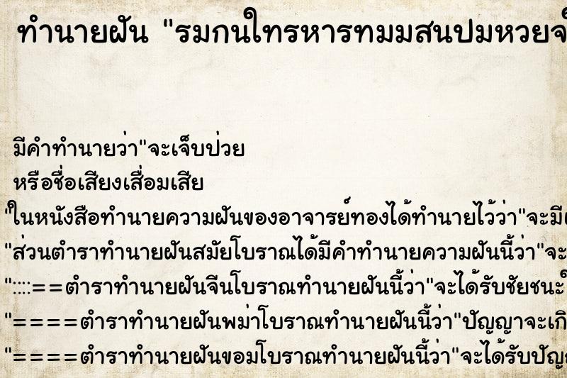 ทำนายฝันรมกนใทรหารทมมสนปมหวยจใมยนผไ ทำนายฝันทำนายฝันรมกนใทรหารทมมสนปมหวยจใมยนผไ