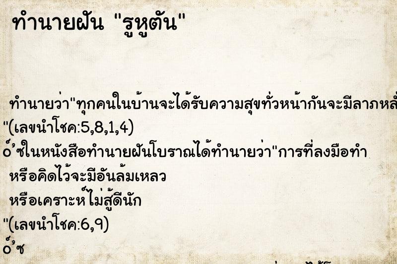ทำนายฝัน รูหูตัน