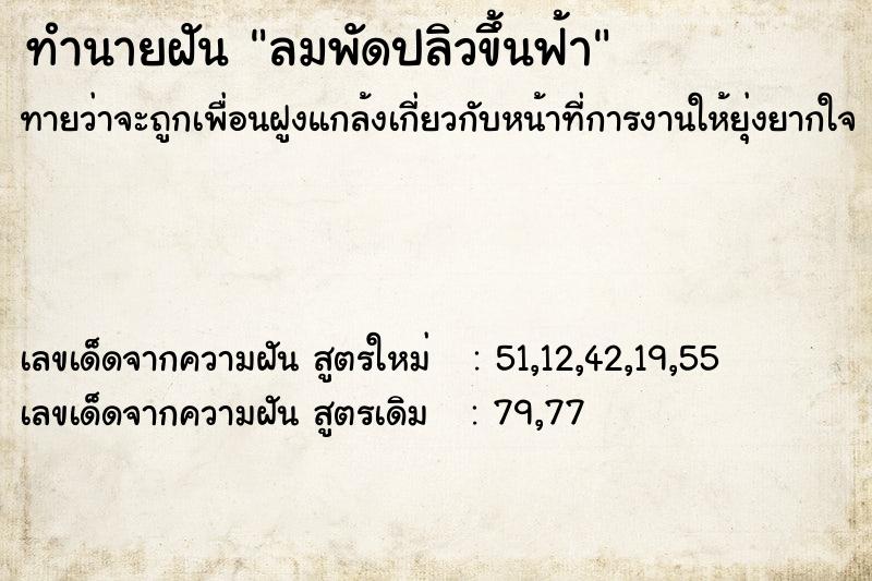 ทำนายฝัน ลมพัดปลิวขึ้นฟ้า ทำนายฝัน ลมพัดปลิวขึ้นฟ้า