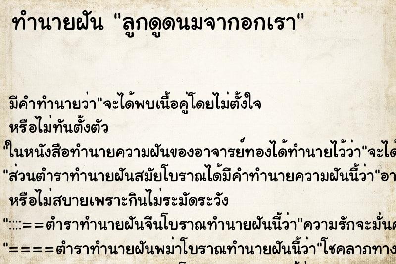 ทำนายฝันลูกดูดนมจากอกเรา ทำนายฝันทำนายฝันลูกดูดนมจากอกเรา