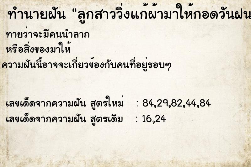 ทำนายฝันทำนายฝันลูกสาววิ่งแก้ผ้ามาให้กอดวันฝนตกแล้วบอกรักเรา