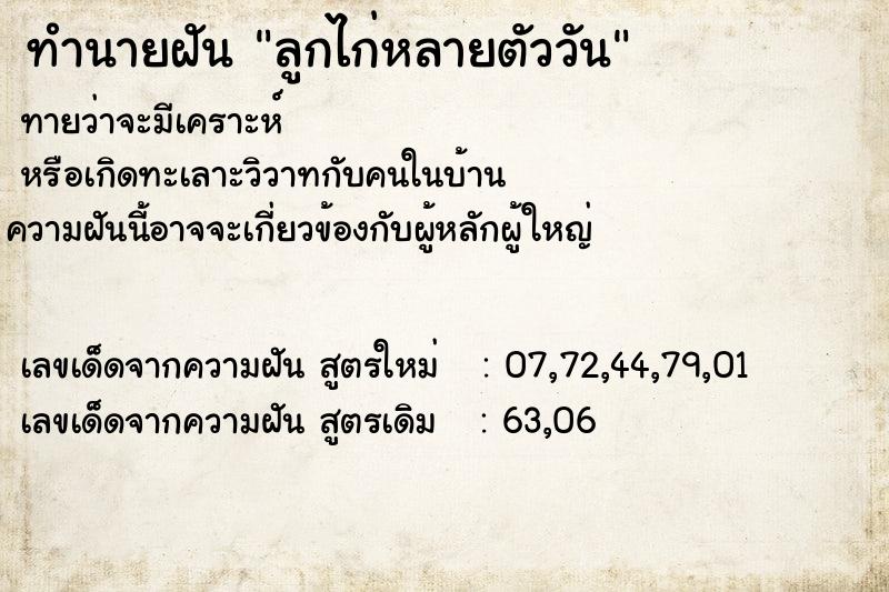 ทำนายฝันทำนายฝันลูกไก่หลายตัววัน