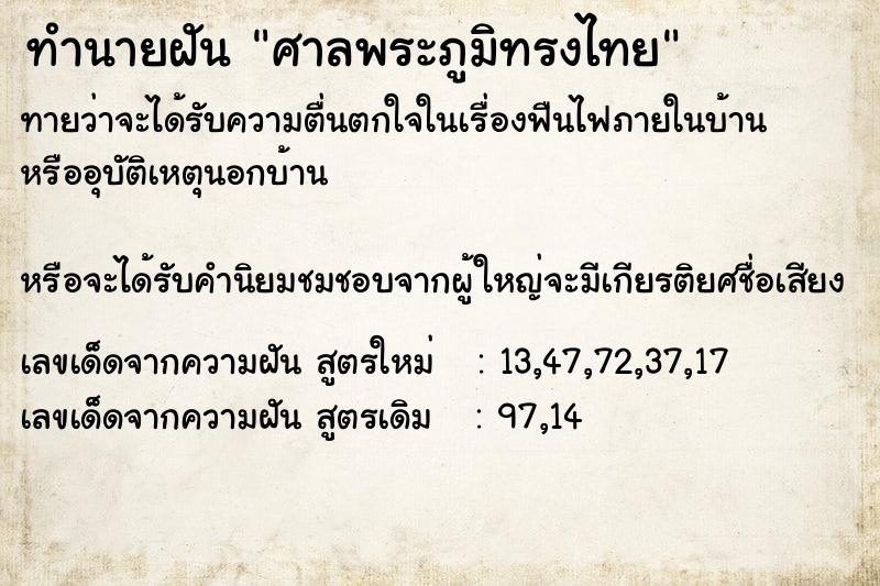 ทำนายฝันทำนายฝันศาลพระภูมิทรงไทย