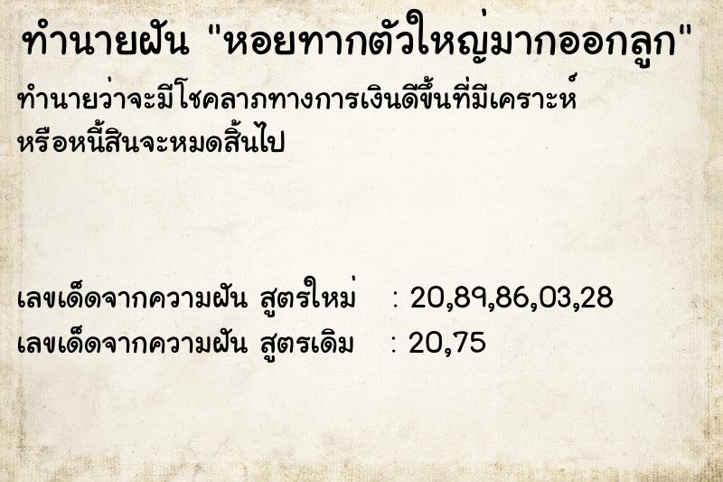 ทำนายฝันทำนายฝันหอยทากตัวใหญ่มากออกลูก