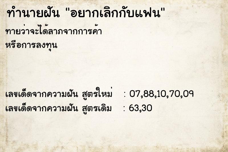 ทำนายฝัน อยากเลิกกับแฟน ทำนายฝัน อยากเลิกกับแฟน