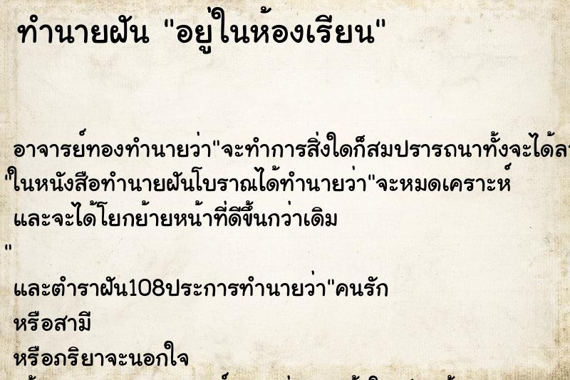 ทำนายฝัน อยู่ในห้องเรียน ทำนายฝัน อยู่ในห้องเรียน