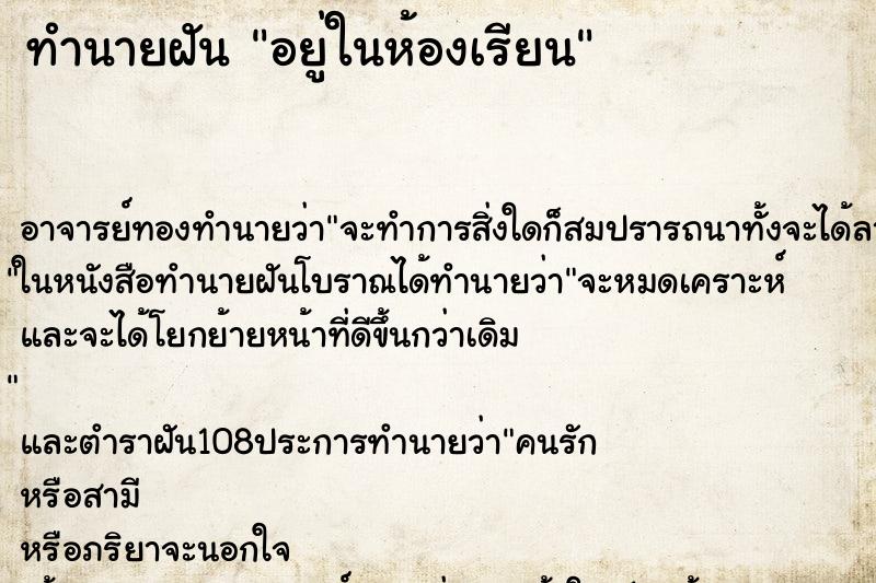 ทำนายฝัน อยู่ในห้องเรียน ตำราโบราณ แม่นที่สุดในโลก