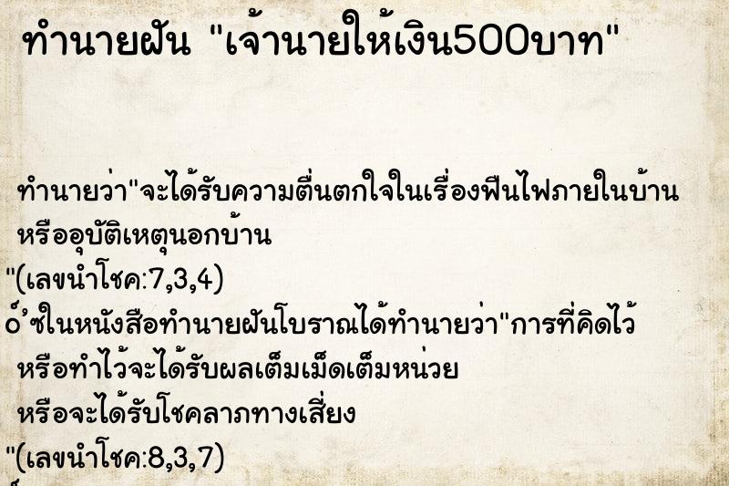 ทำนายฝัน เจ้านายให้เงิน500บาท