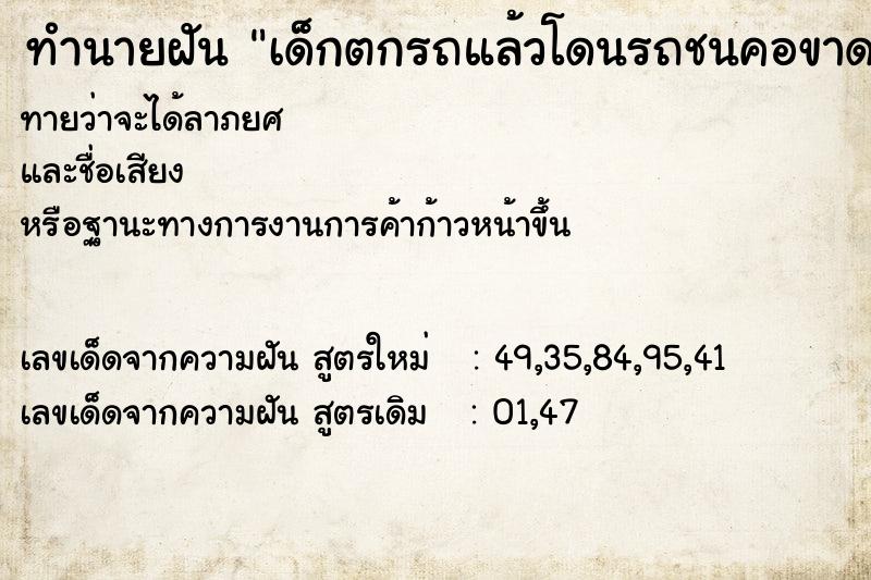 ทำนายฝันทำนายฝันเด็กตกรถแล้วโดนรถชนคอขาด