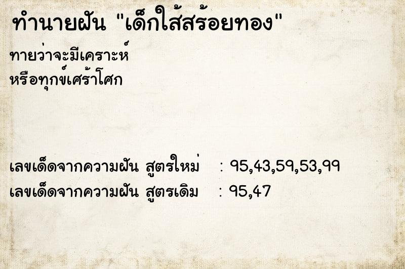 ทำนายฝัน เด็กใส้สร้อยทอง