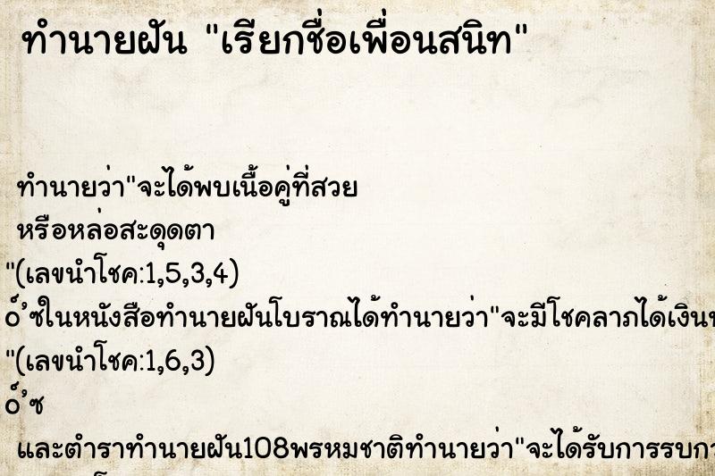 ทำนายฝัน เรียกชื่อเพื่อนสนิท ทำนายฝัน เรียกชื่อเพื่อนสนิท
