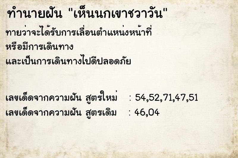 ทำนายฝันทำนายฝันเห็นนกเขาชวาวัน