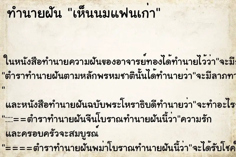 ทำนายฝัน เห็นนมแฟนเก่า ตำราโบราณ แม่นที่สุดในโลก