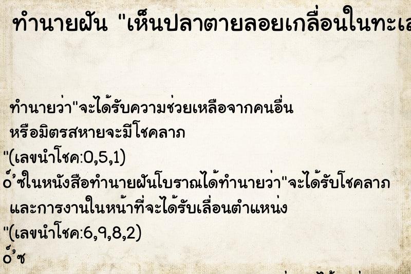 ทำนายฝันเห็นปลาตายลอยเกลื่อนในทะเล ทำนายฝันทำนายฝันเห็นปลาตายลอยเกลื่อนในทะเล