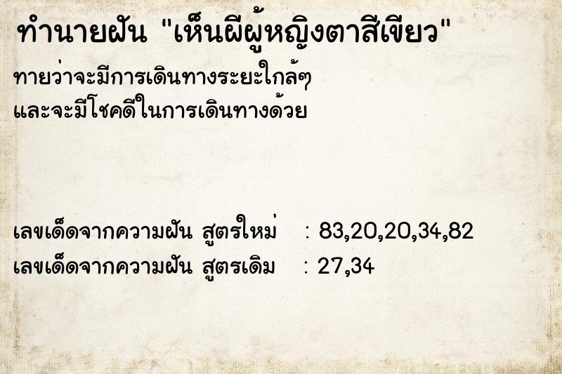 ทำนายฝันทำนายฝันเห็นผีผู้หญิงตาสีเขียว