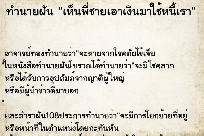 ทำนายฝันทำนายฝันเห็นพี่ชายเอาเงินมาใช้หนี้เรา