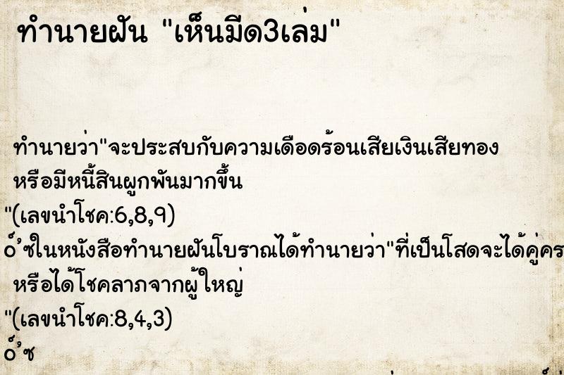 ทำนายฝัน เห็นมีด3เล่ม ทำนายฝัน เห็นมีด3เล่ม