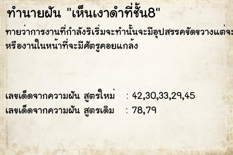 ทำนายฝันทำนายฝันเห็นเงาดำที่ชั้น​8