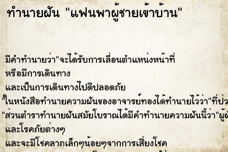ทำนายฝัน แฟนพาผู้ชายเข้าบ้าน ทำนายฝัน แฟนพาผู้ชายเข้าบ้าน