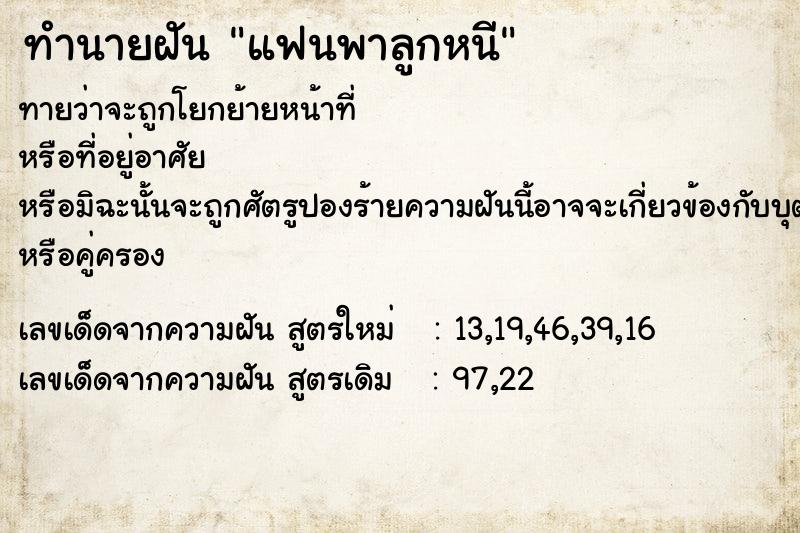 ทำนายฝันทำนายฝันแฟนพาลูกหนี