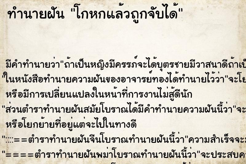 ทำนายฝันทำนายฝันโกหกแล้วถูกจับได้