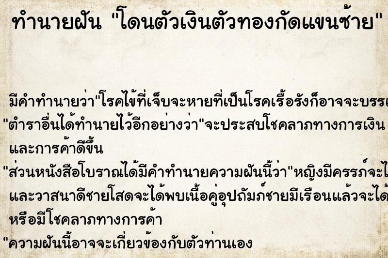 ทำนายฝัน โดนตัวเงินตัวทองกัดแขนซ้าย ตำราโบราณ แม่นที่สุดในโลก