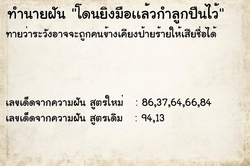 ทำนายฝันทำนายฝันโดนยิงมือเเล้วกำลูกปืนไว้