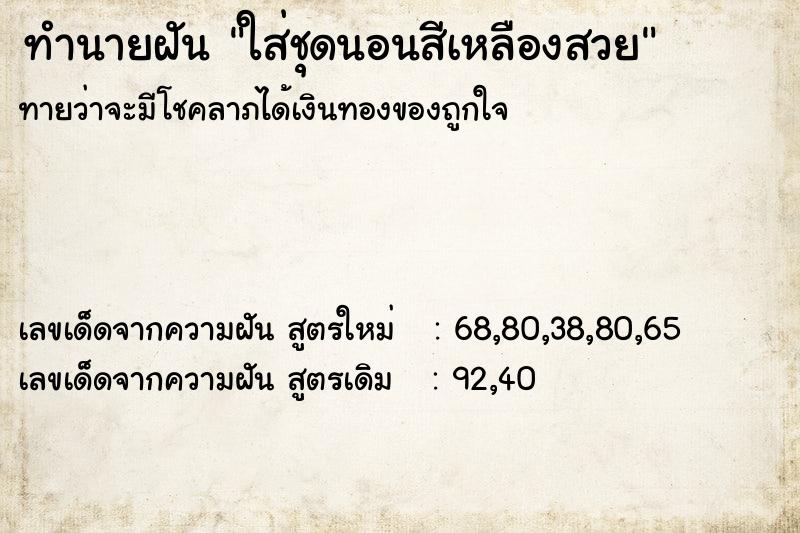 ทำนายฝันทำนายฝันใส่ชุดนอนสีเหลืองสวย