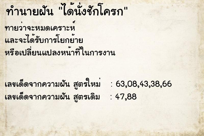 ทำนายฝันทำนายฝันได้นั่งชักโครก