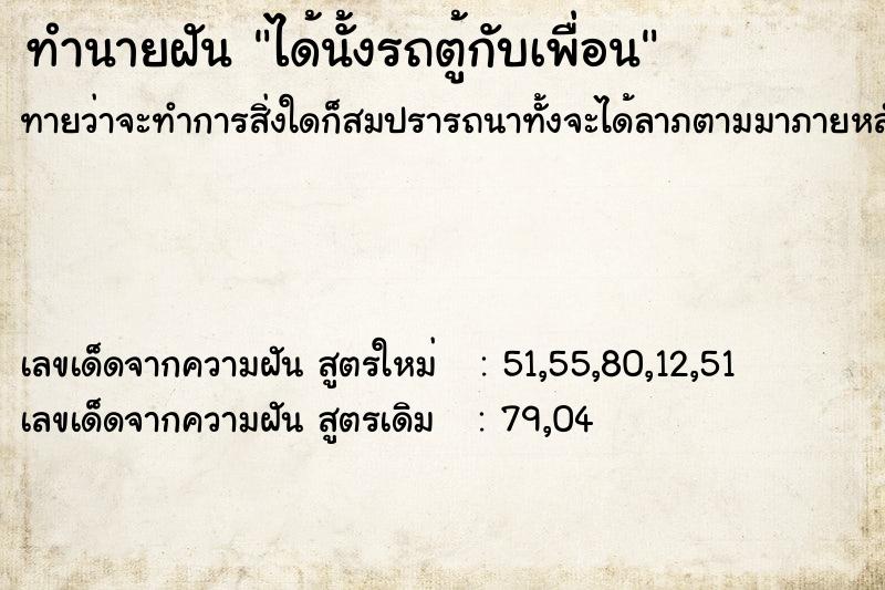 ทำนายฝันทำนายฝันได้นั้งรถตู้กับเพื่อน