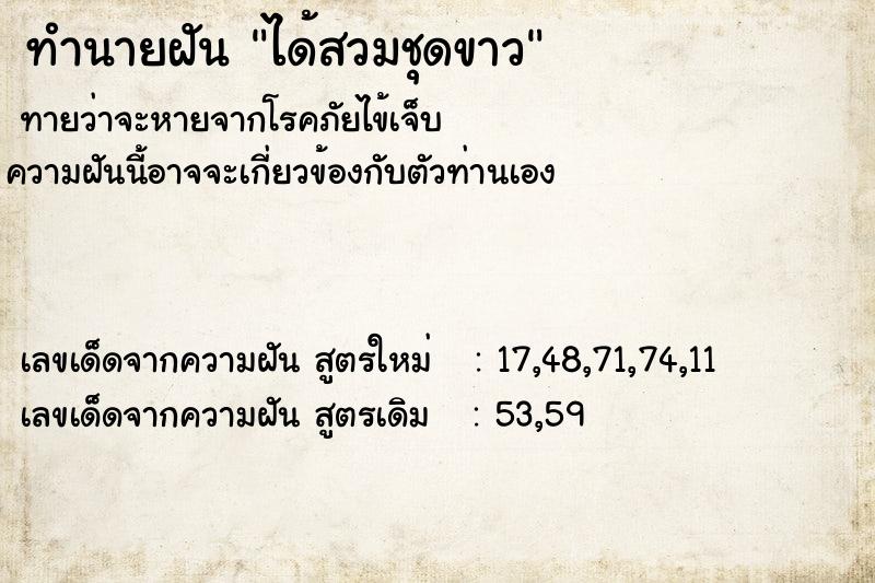 ทำนายฝันได้สวมชุดขาว ทำนายฝันทำนายฝันได้สวมชุดขาว