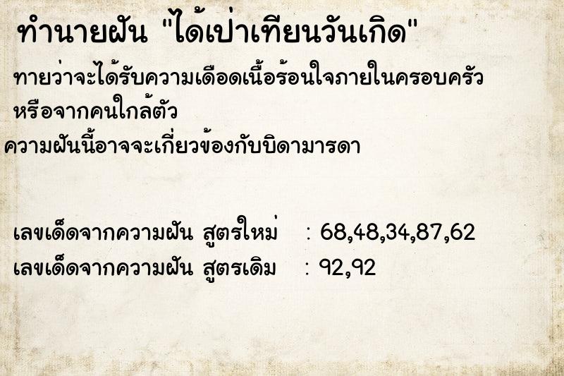ทำนายฝันทำนายฝันได้เป่าเทียนวันเกิด