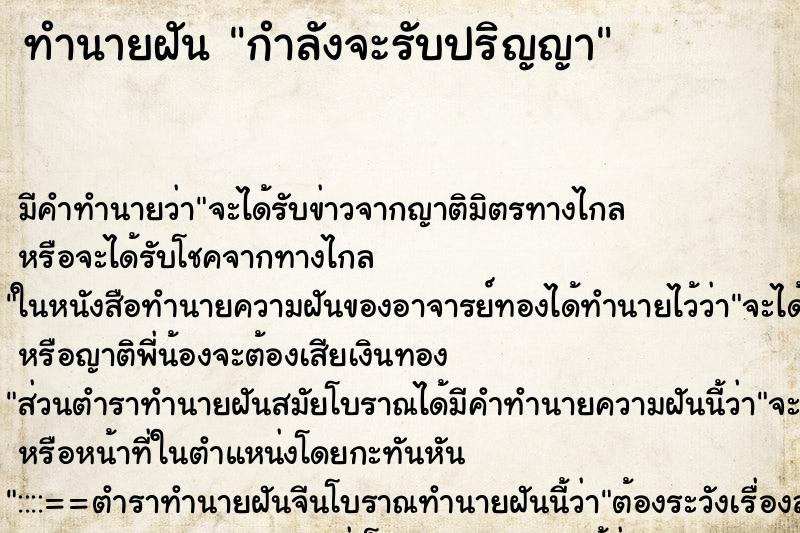 ทำนายฝันกำลังจะรับปริญญา ทำนายฝันทำนายฝันกำลังจะรับปริญญา