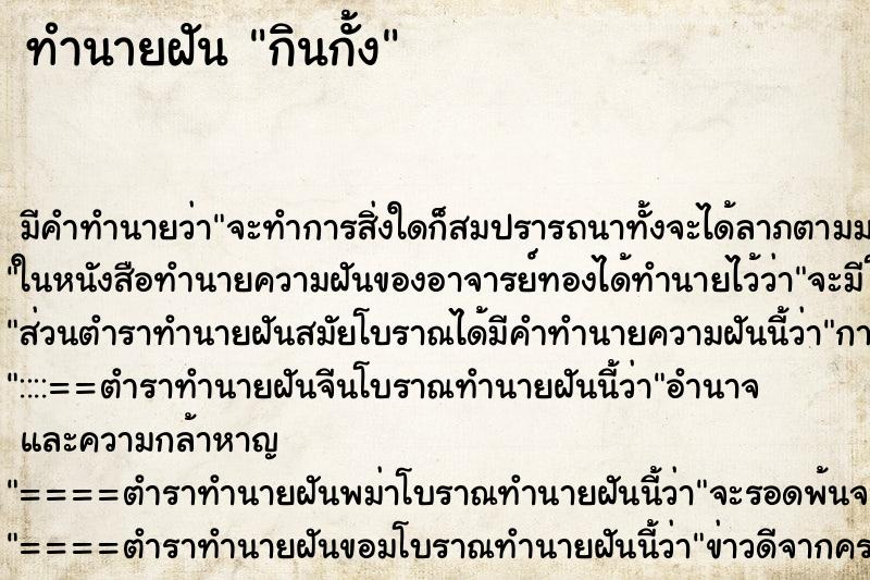 ทำนายฝัน กินกั้ง ทำนายฝัน กินกั้ง