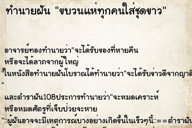 ทำนายฝัน ขบวนแห่ทุกคนใส่ชุดขาว ทำนายฝัน ขบวนแห่ทุกคนใส่ชุดขาว