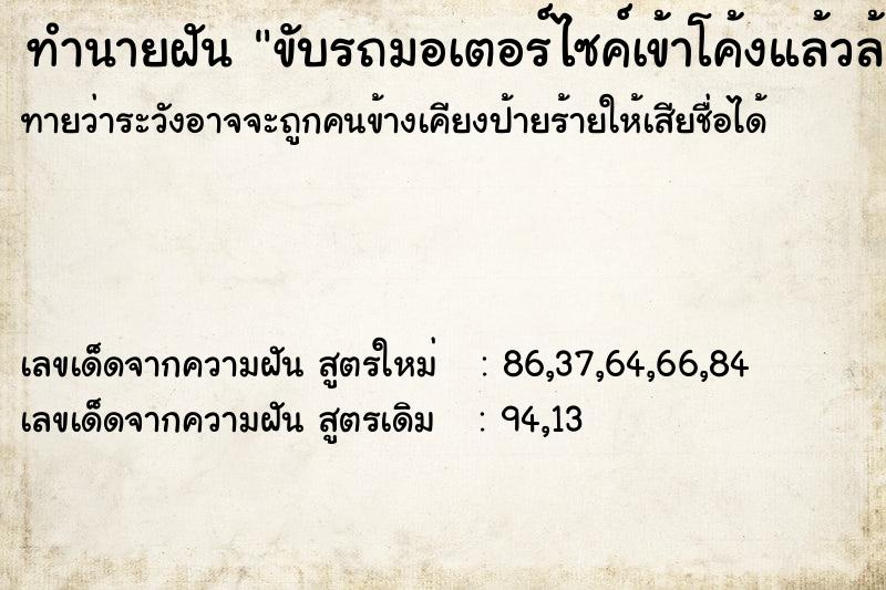 ทำนายฝันทำนายฝันขับรถมอเตอร์ไซค์เข้าโค้งแล้วล้ม
