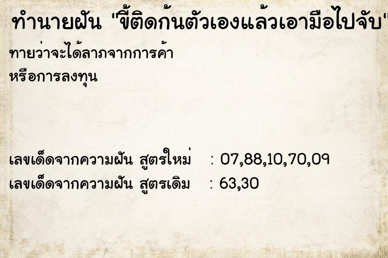 ทำนายฝันขี้ติดก้นตัวเองแล้วเอามือไปจับ ทำนายฝันทำนายฝันขี้ติดก้นตัวเองแล้วเอามือไปจับ