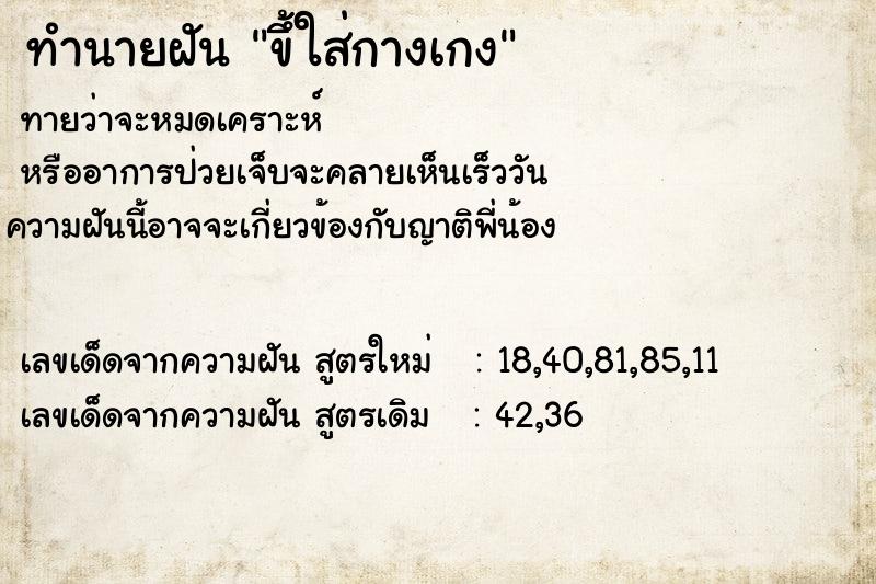 ทำนายฝันขึ้ใส่กางเกง ทำนายฝันทำนายฝันขึ้ใส่กางเกง