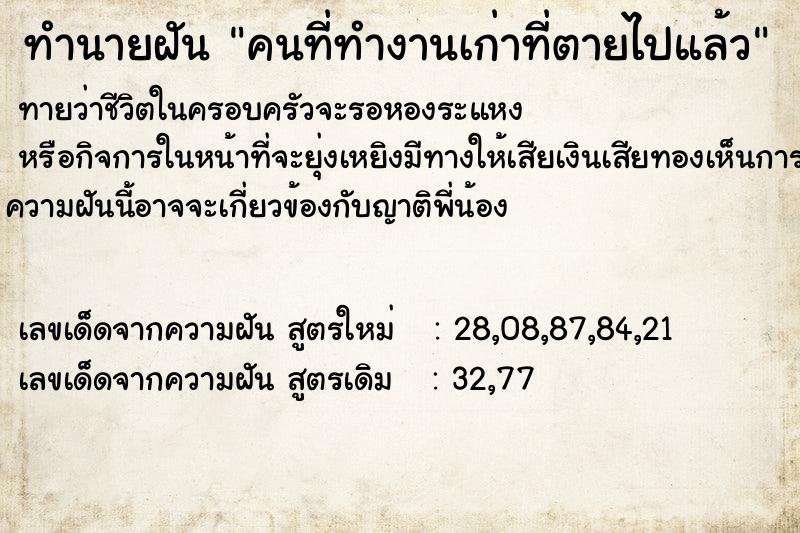 ทำนายฝันทำนายฝันคนที่ทำงานเก่าที่ตายไปแล้ว