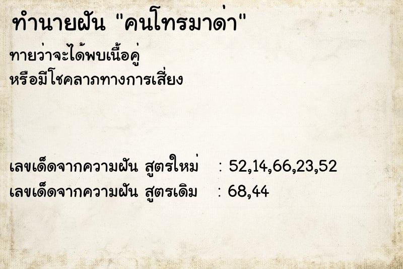 ทำนายฝัน คนโทรมาด่า