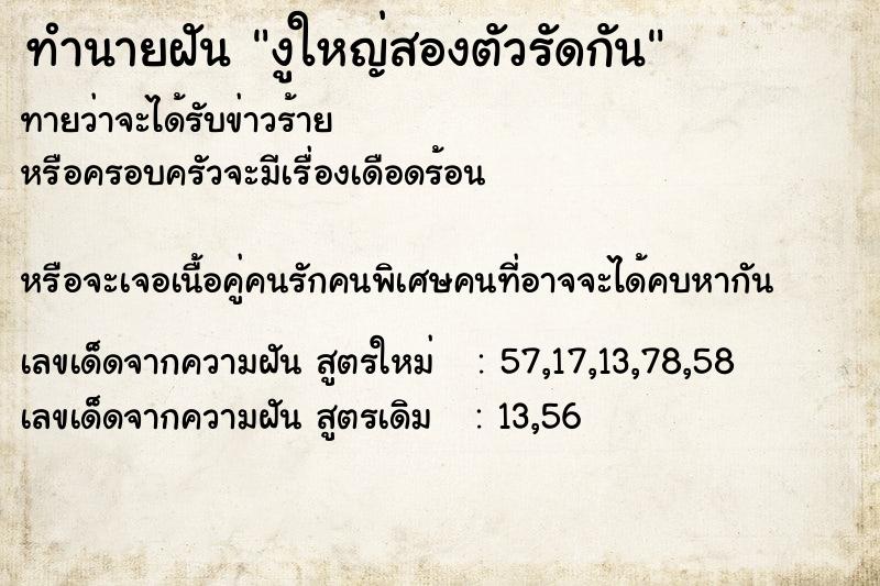 ทำนายฝันทำนายฝันงูใหญ่สองตัวรัดกัน