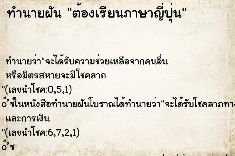 ทำนายฝัน ต้องเรียนภาษาญี่ปุ่น
