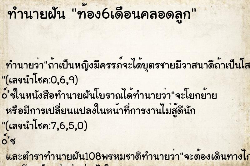 ทำนายฝัน ท้อง6เดือนคลอดลูก
