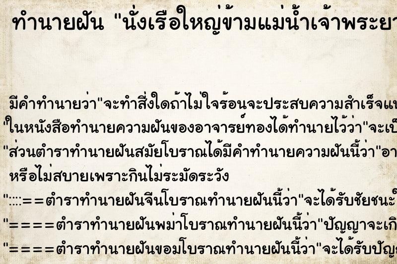 ทำนายฝัน นั่งเรือใหญ่ข้ามแม่น้ำเจ้าพระยา
