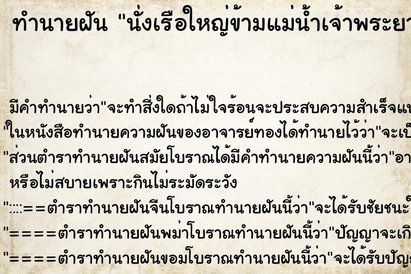 ทำนายฝัน นั่งเรือใหญ่ข้ามแม่น้ำเจ้าพระยา ตำราโบราณ แม่นที่สุดในโลก