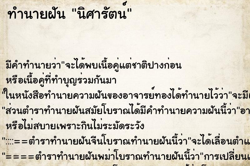 ทำนายฝันทำนายฝันนิศารัตน์