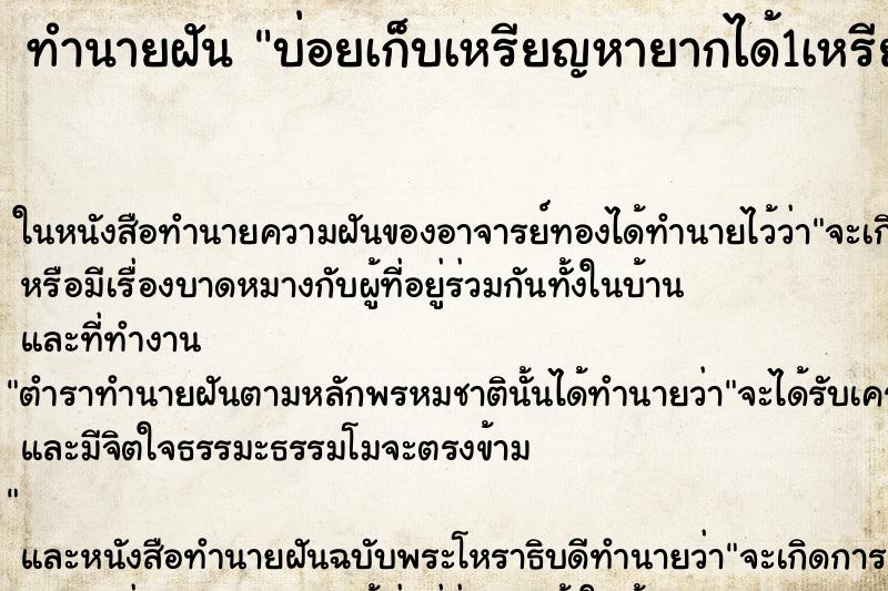 ทำนายฝันบ่อยเก็บเหรียญหายากได้1เหรียญ ทำนายฝันทำนายฝันบ่อยเก็บเหรียญหายากได้1เหรียญ