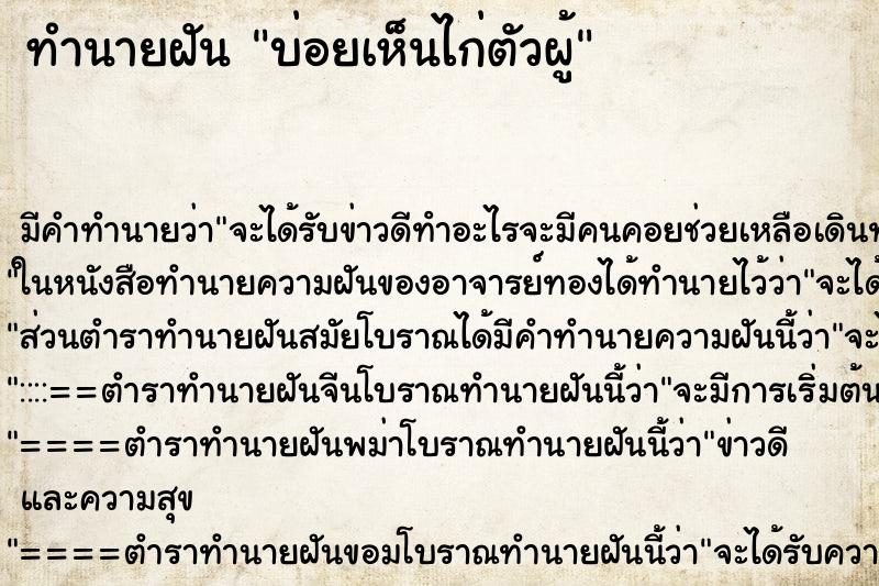 ทำนายฝันทำนายฝันบ่อยเห็นไก่ตัวผู้