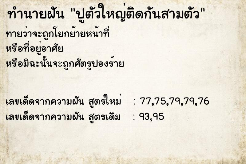 ทำนายฝันทำนายฝันปูตัวใหญ่ติดกันสามตัว