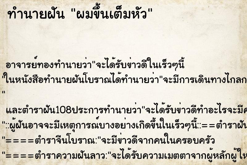 ทำนายฝัน ผมขึ้นเต็มหัว